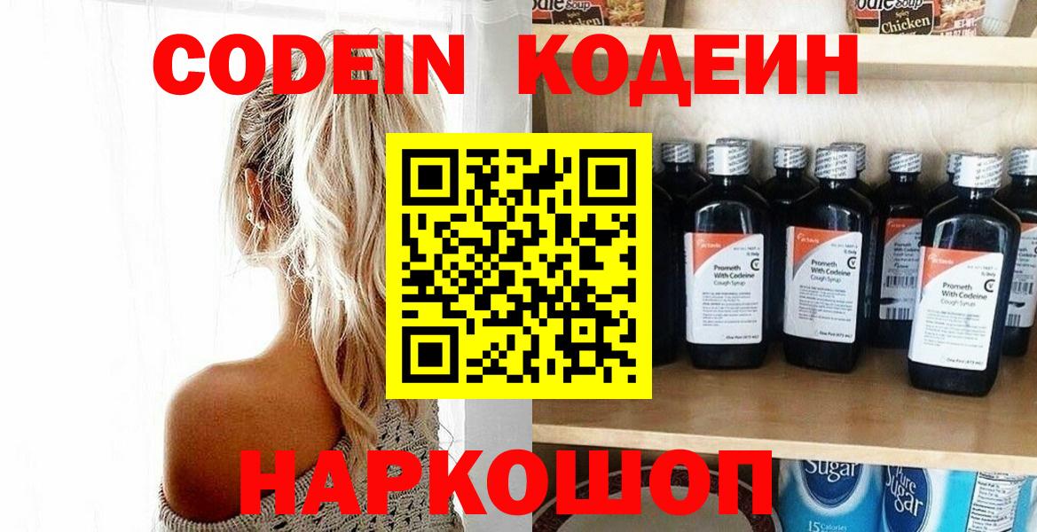 Кодеин Purple Drank  Вход с VPN  Комсомольск-на-Амуре 